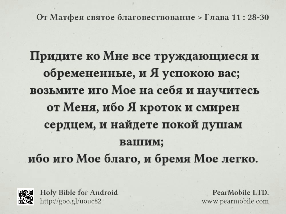 От Матфея святое благовествование, Глава 11:28-30