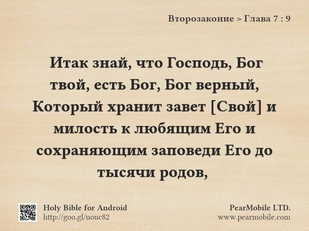 Второзаконие, Глава 7:9