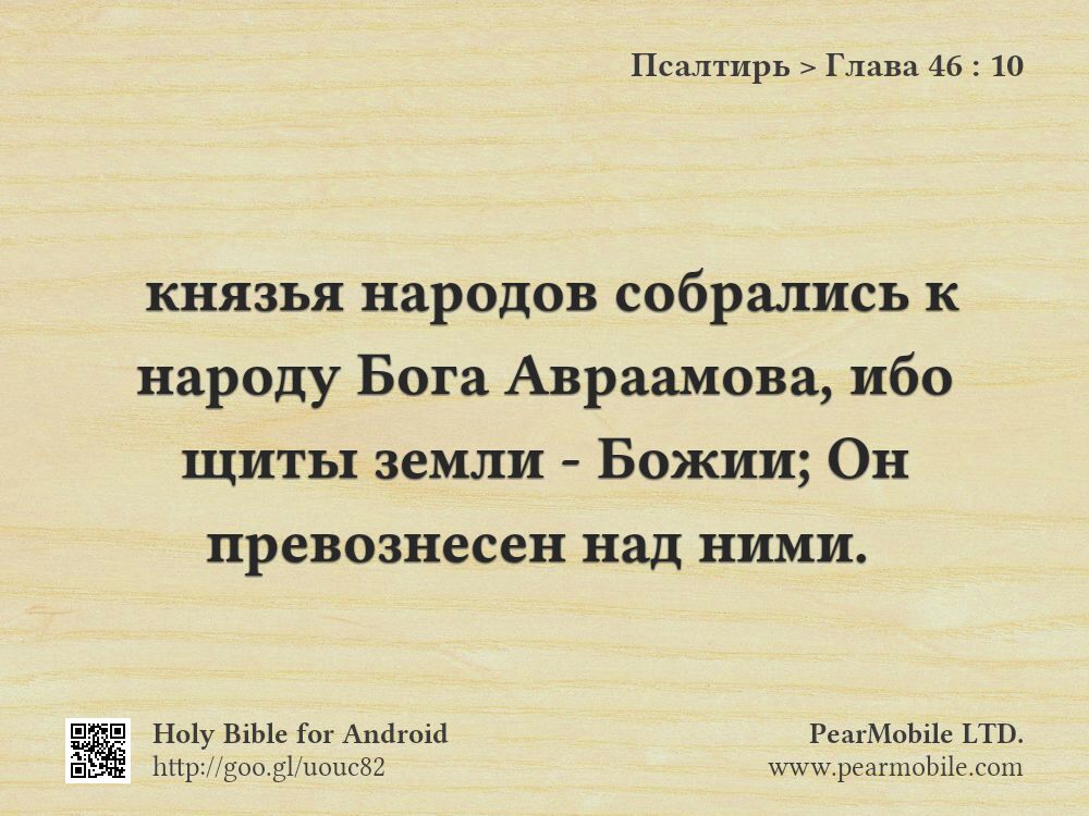 Псалтирь, Глава 46:10