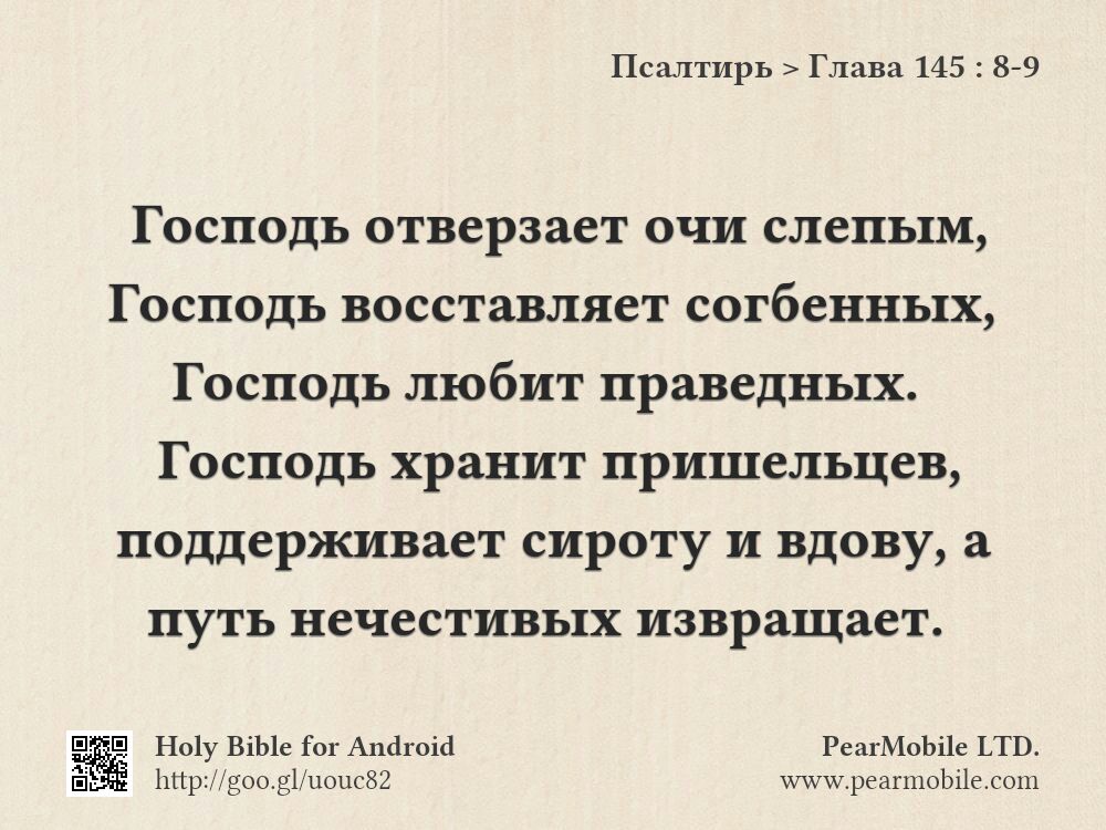 Псалтирь, Глава 145:8-9