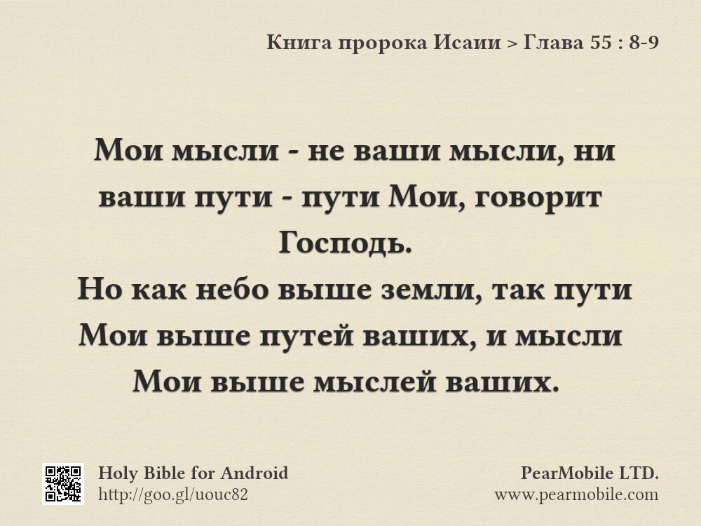 Книга пророка Исаии, Глава 55:8-9