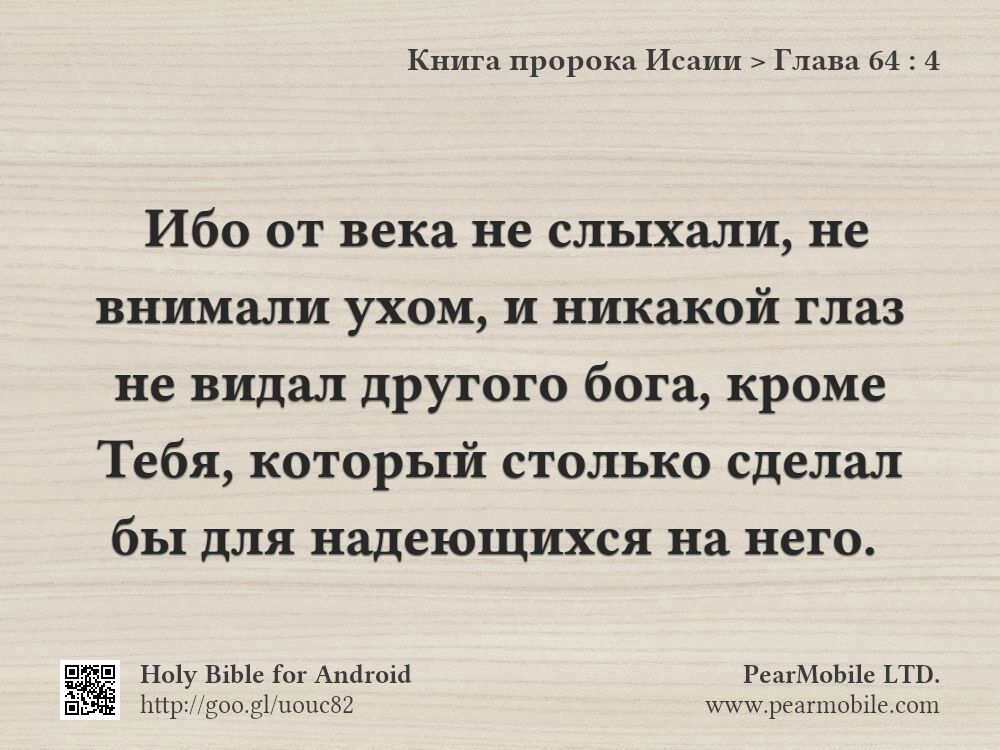 Книга пророка Исаии, Глава 64:4