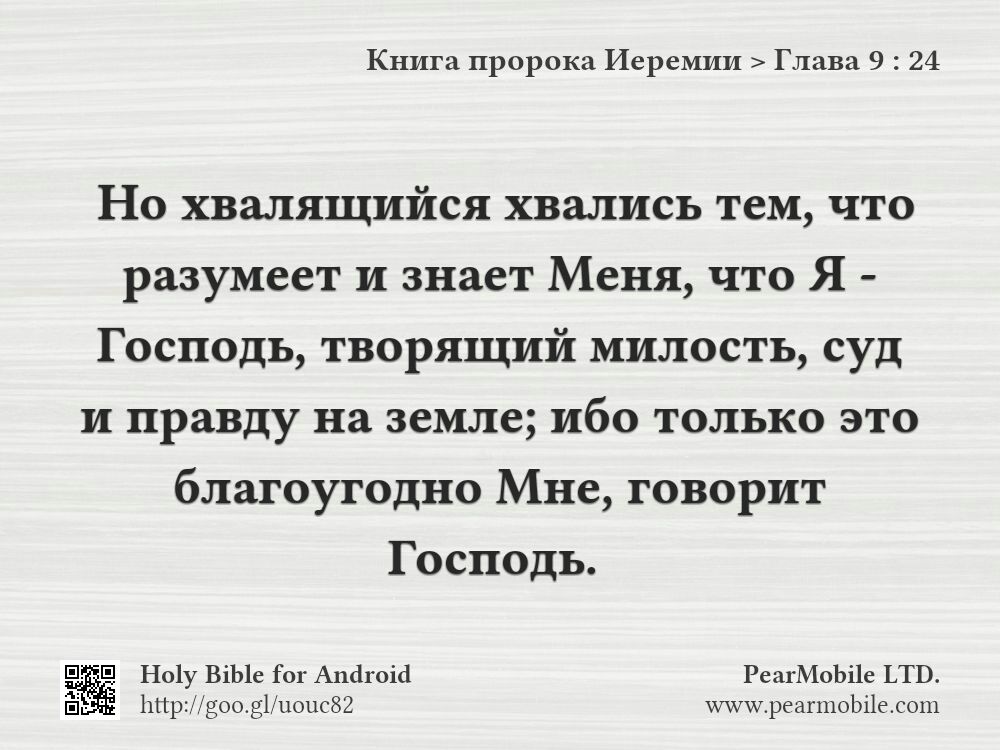 Книга пророка Иеремии, Глава 9:24