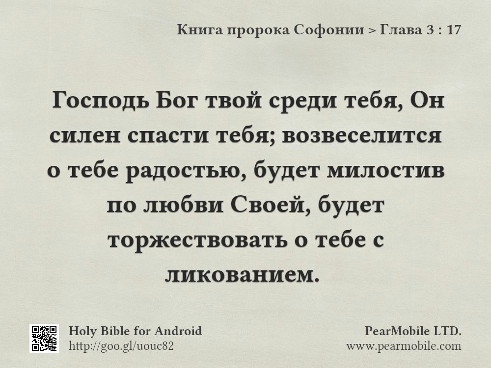 Книга пророка Софонии, Глава 3:17