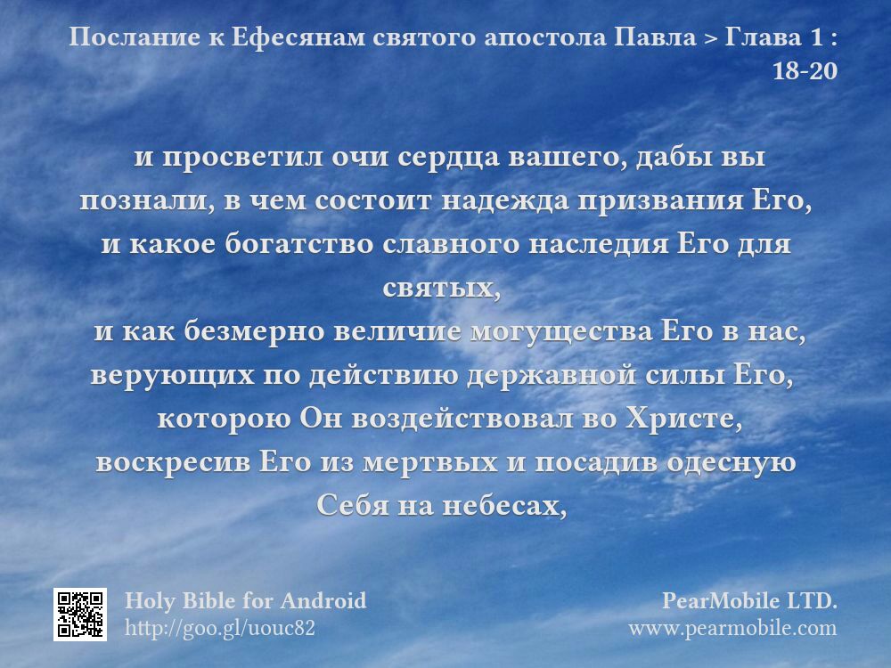 Послание к Ефесянам святого апостола Павла, Глава 1:18-20