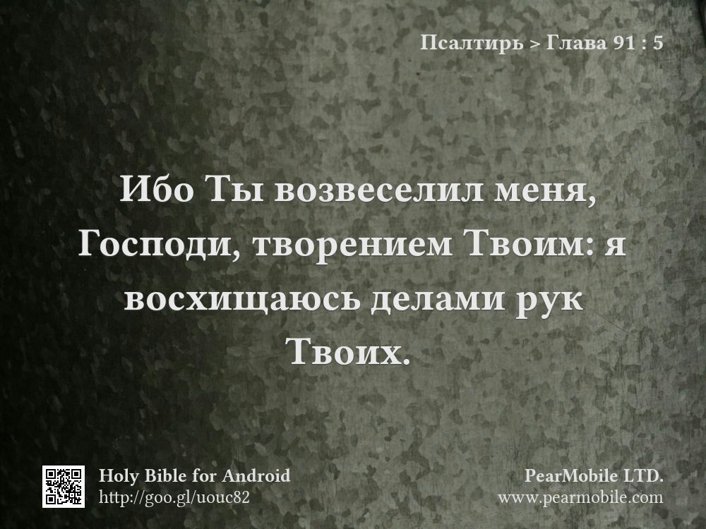 Псалтирь, Глава 91:5