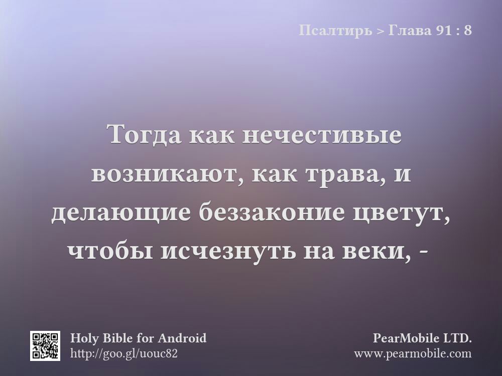 Псалтирь, Глава 91:8