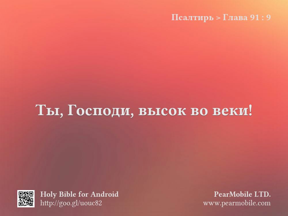 Псалтирь, Глава 91:9