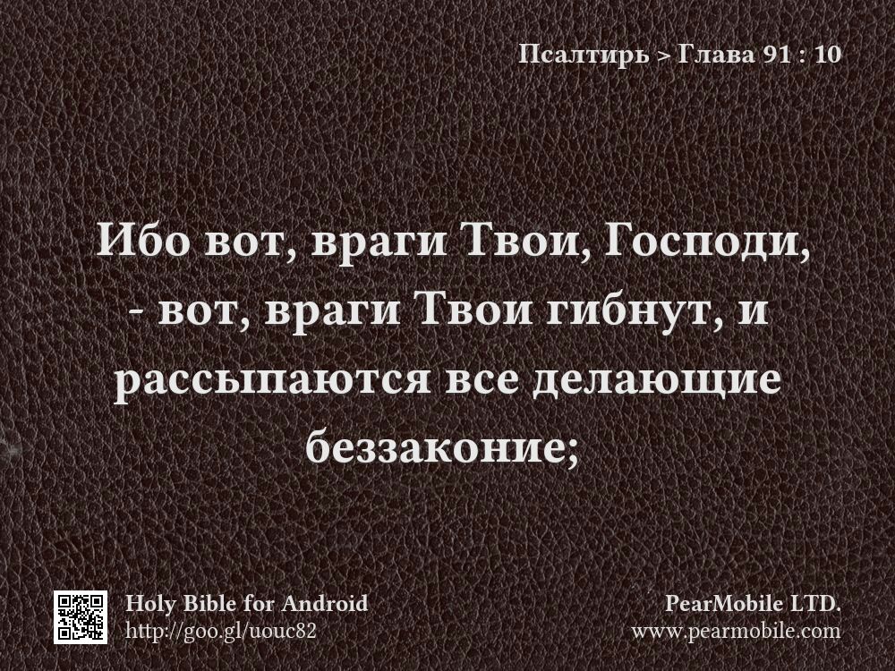 Псалтирь, Глава 91:10