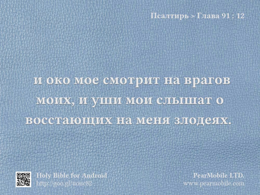 Псалтирь, Глава 91:12