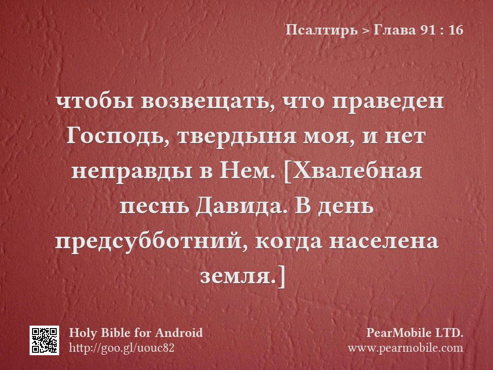 Псалтирь, Глава 91:16