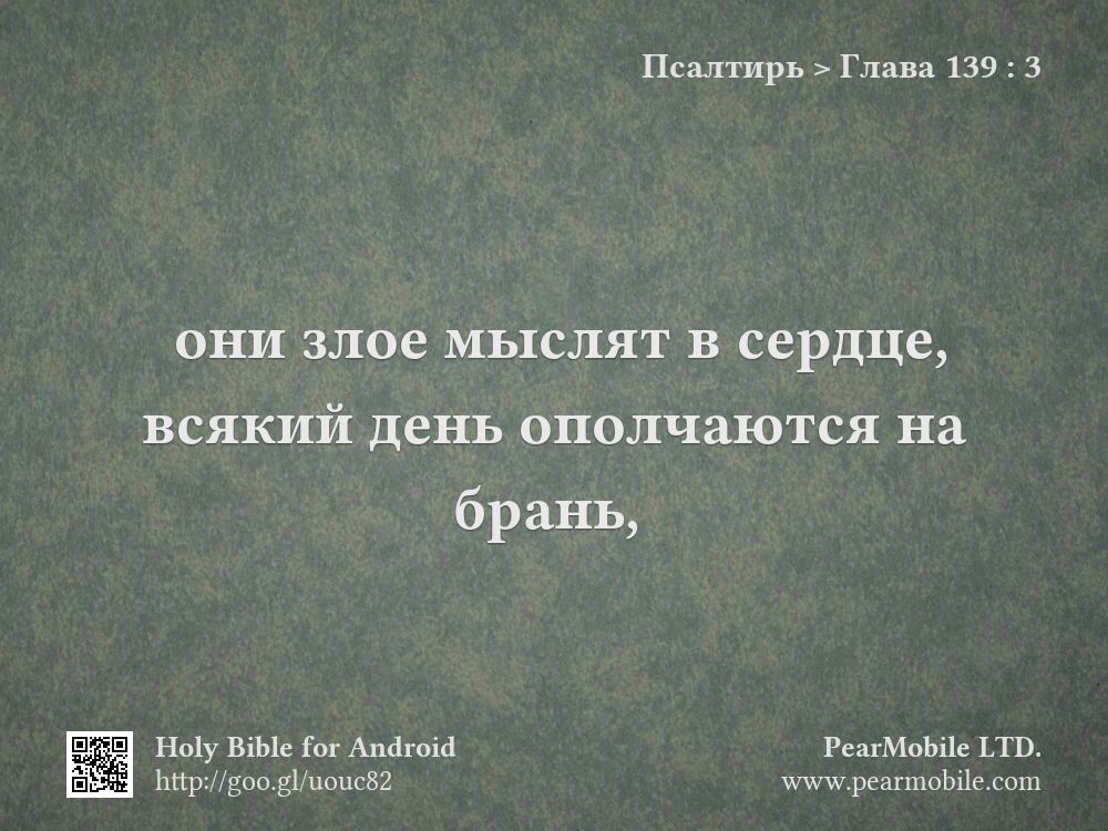 Псалтирь, Глава 139:3