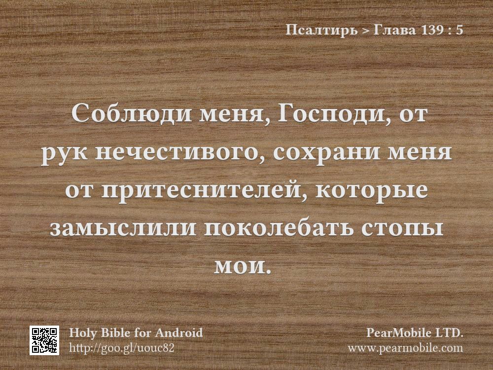 Псалтирь, Глава 139:5