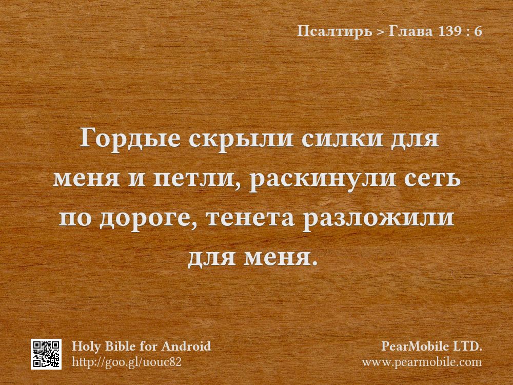 Псалтирь, Глава 139:6