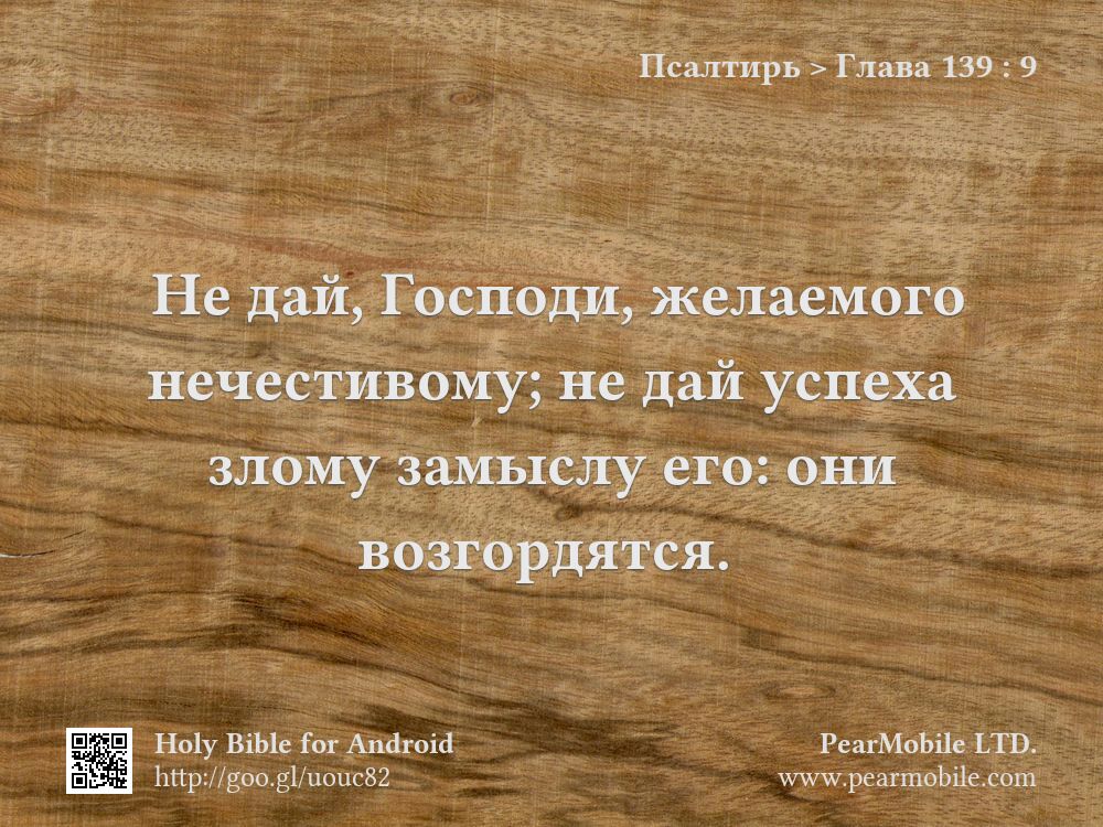 Псалтирь, Глава 139:9
