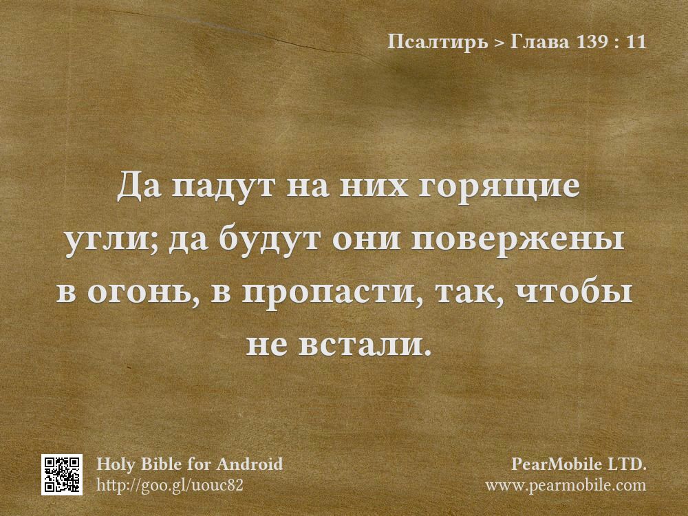 Псалтирь, Глава 139:11