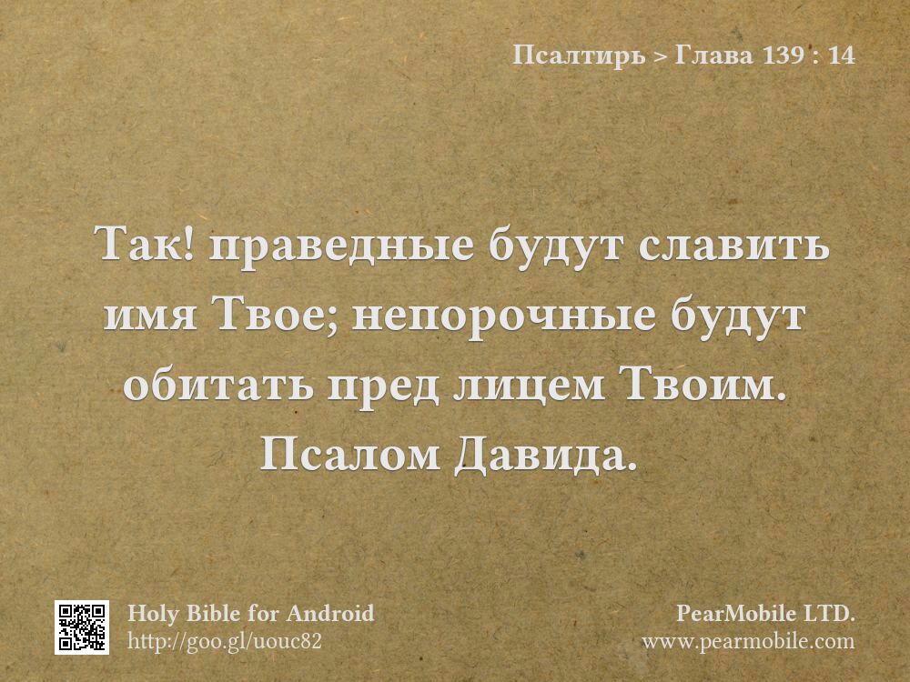 Псалтирь, Глава 139:14