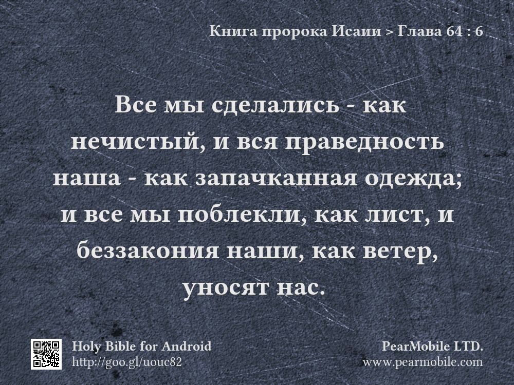 Книга пророка Исаии, Глава 64:6