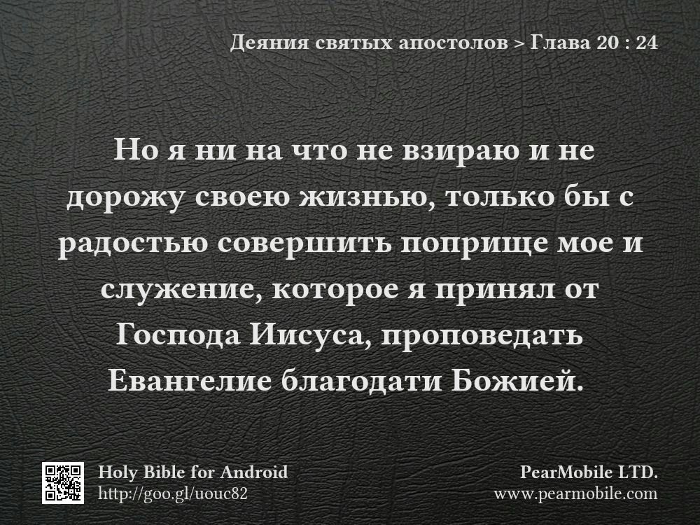 Деяния святых апостолов, Глава 20:24