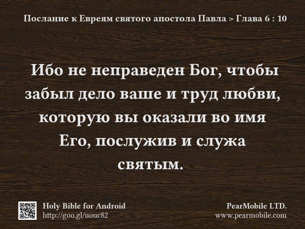 Послание к Евреям святого апостола Павла, Глава 6:10