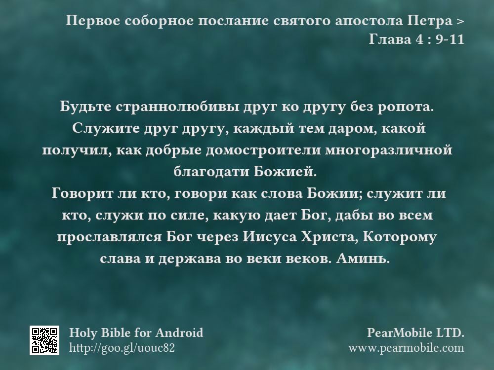 Первое соборное послание святого апостола Петра, Глава 4:9-11