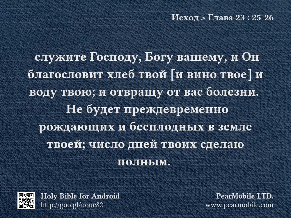 Исход, Глава 23:25-26