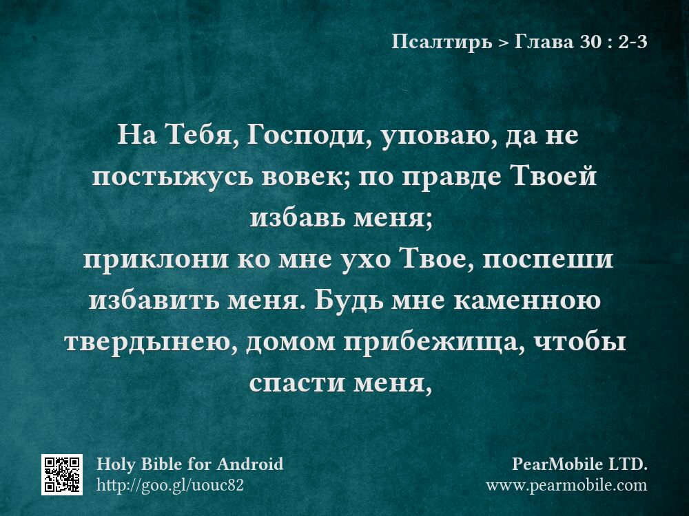 Псалтирь, Глава 30:2-3