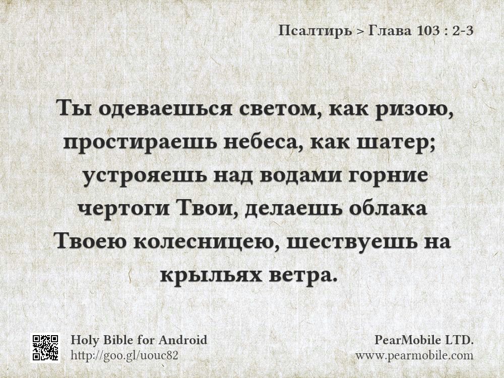 Псалтирь, Глава 103:2-3