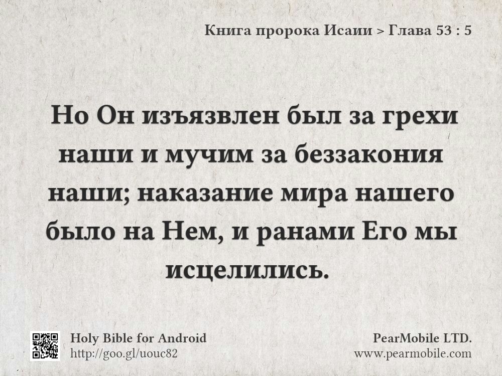 Книга пророка Исаии, Глава 53:5