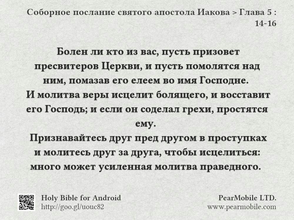 Соборное послание святого апостола Иакова, Глава 5:14-16