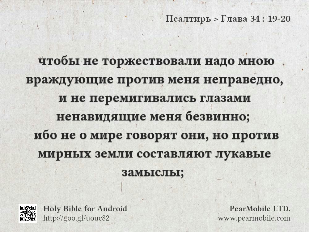 Псалтирь, Глава 34:19-20