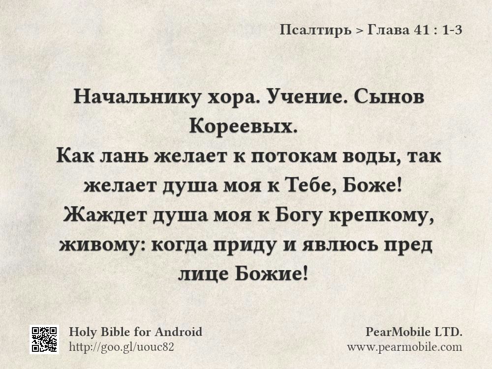 Псалтирь, Глава 41:1-3