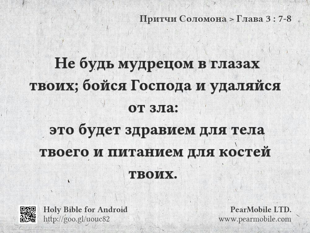 Притчи Соломона, Глава 3:7-8