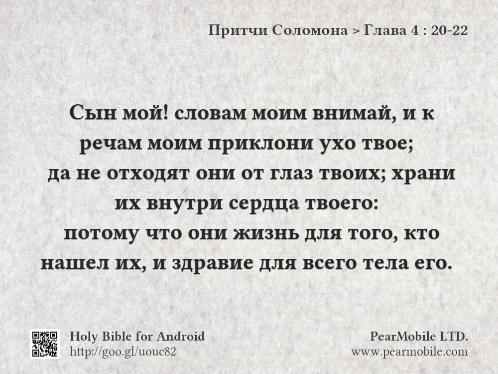 Притчи Соломона, Глава 4:20-22