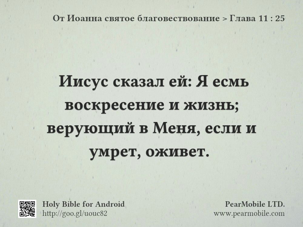 От Иоанна святое благовествование, Глава 11:25