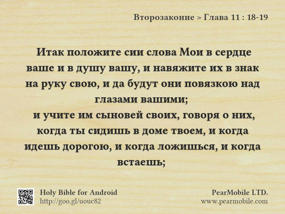 Второзаконие, Глава 11:18-19