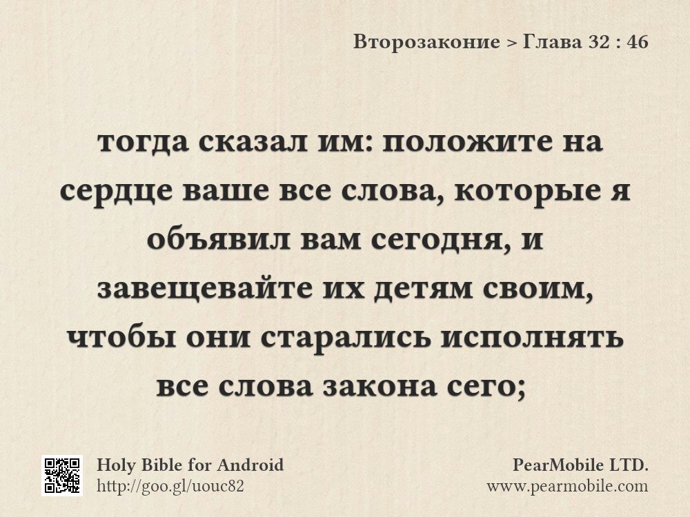 Второзаконие, Глава 32:46