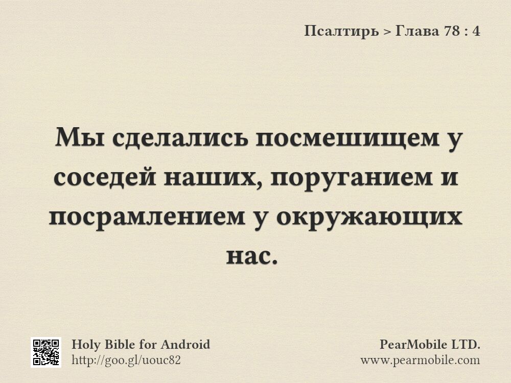 Псалтирь, Глава 78:4
