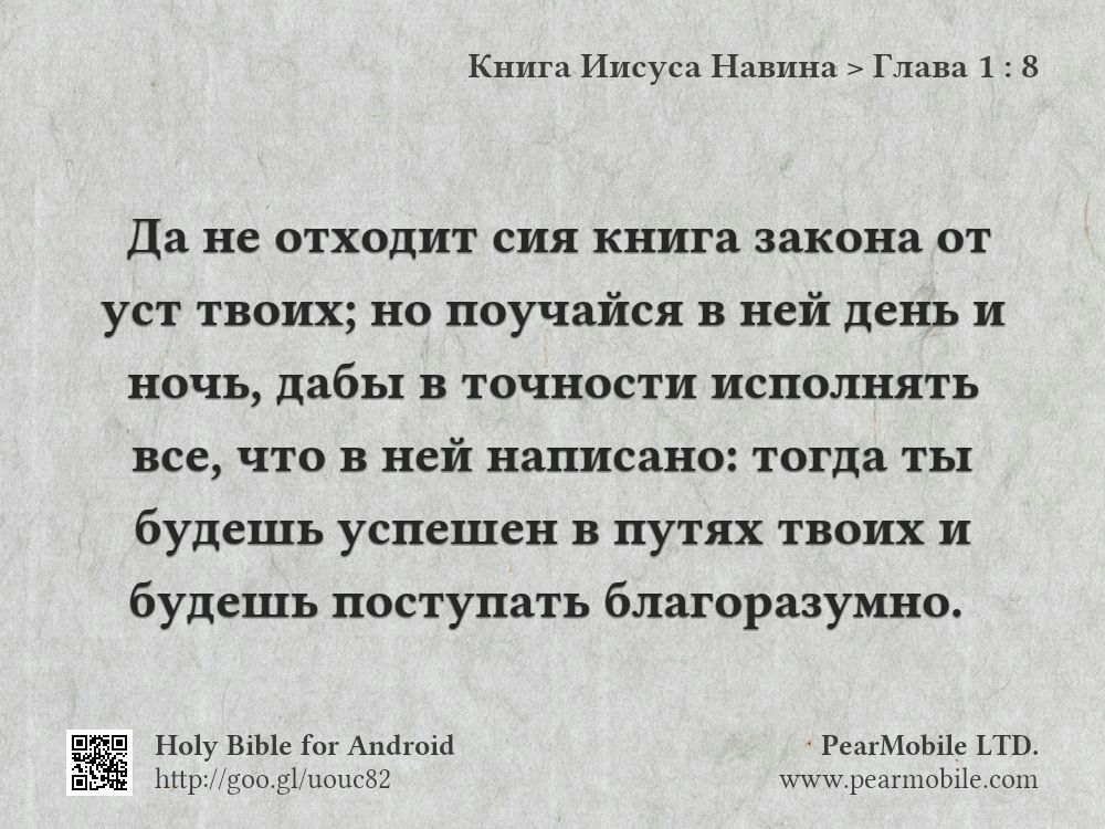 Книга Иисуса Навина, Глава 1:8