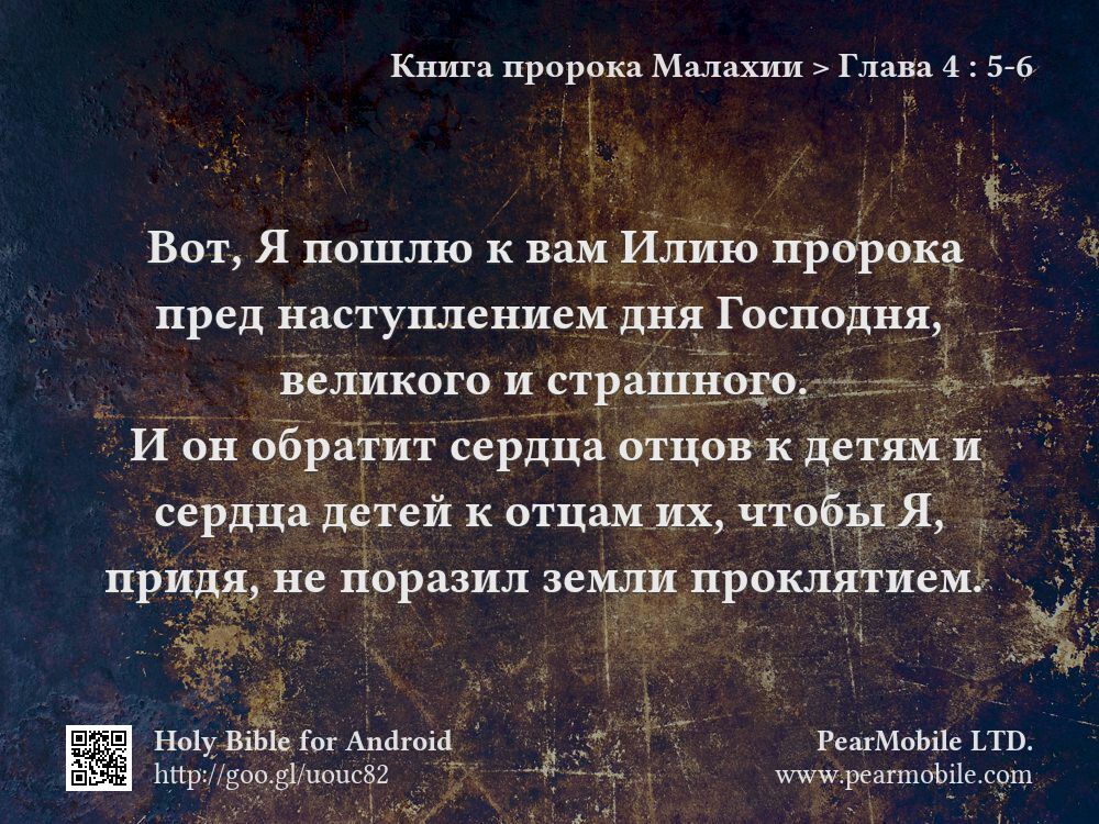 Книга пророка Малахии, Глава 4:5-6