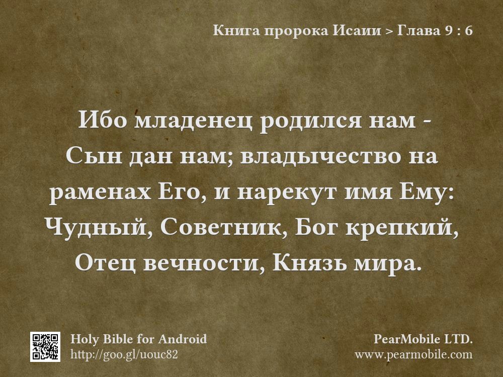 Книга пророка Исаии, Глава 9:6