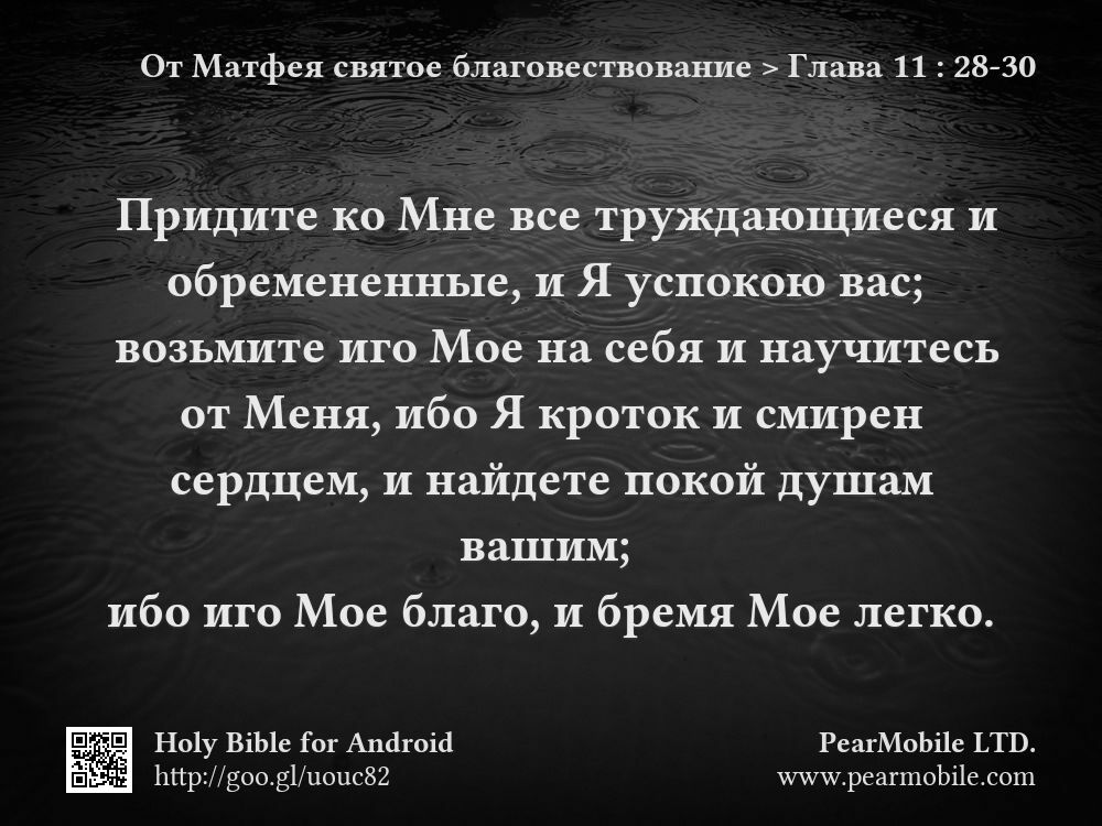 От Матфея святое благовествование, Глава 11:28-30