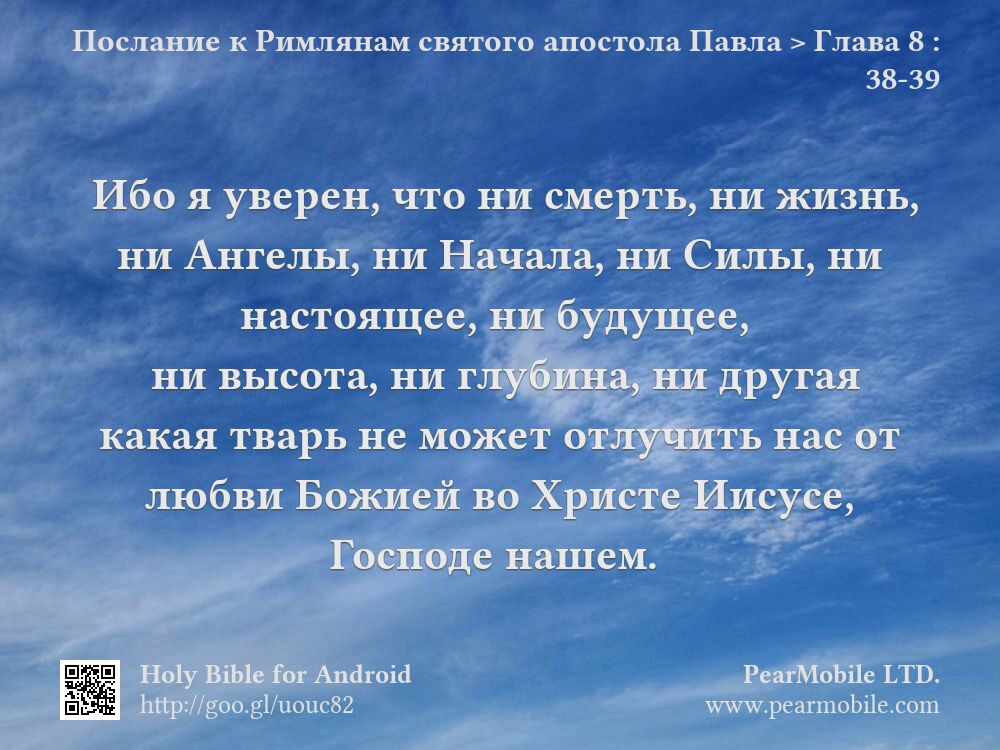 Послание к Римлянам святого апостола Павла, Глава 8:38-39