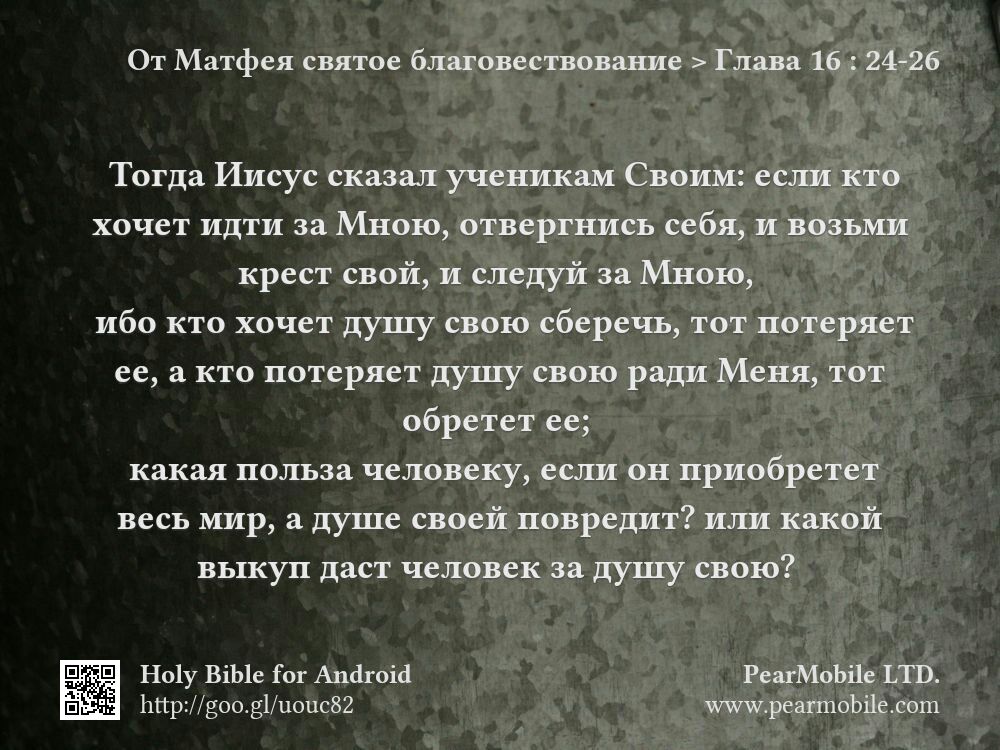 От Матфея святое благовествование, Глава 16:24-26