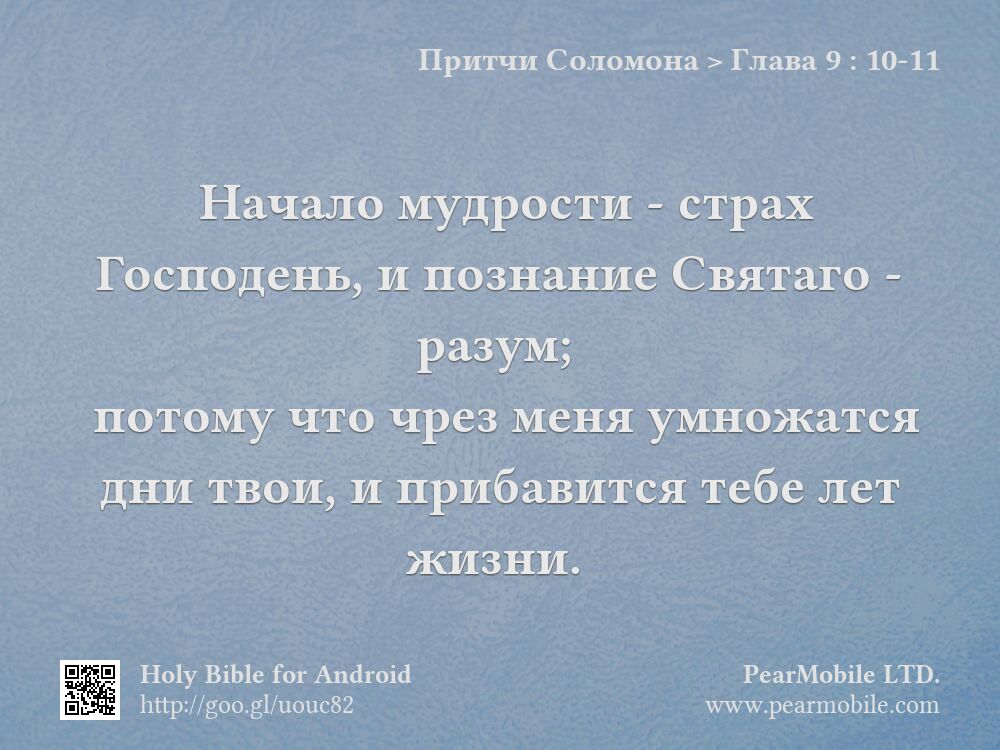 Притчи Соломона, Глава 9:10-11