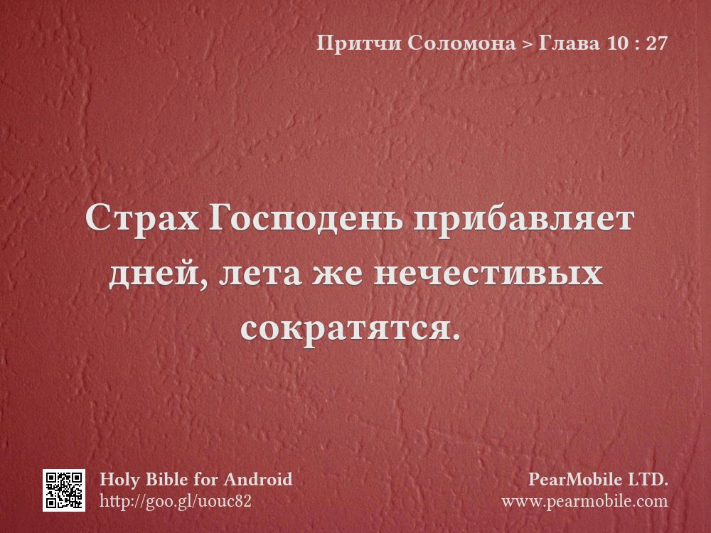 Притчи Соломона, Глава 10:27