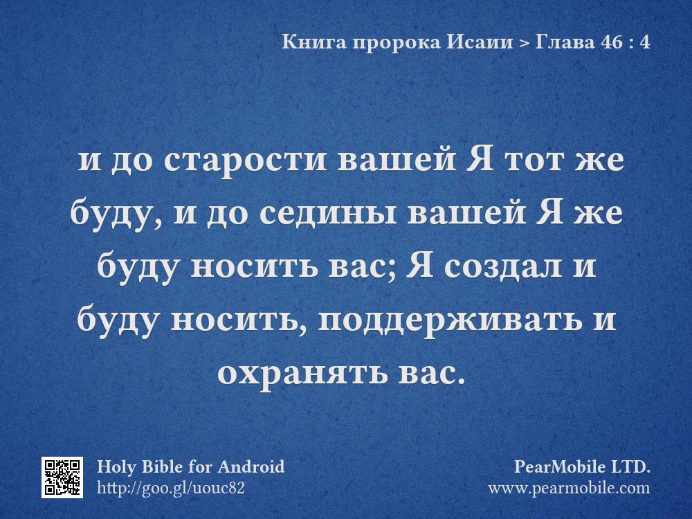 Книга пророка Исаии, Глава 46:4