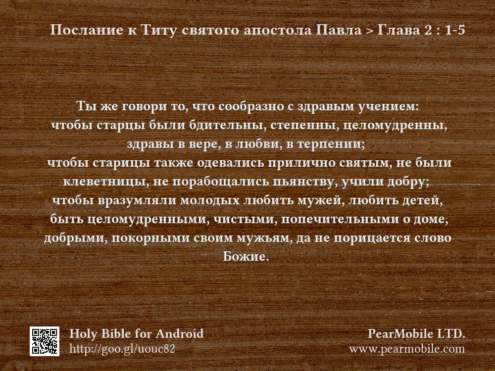 Послание к Титу святого апостола Павла, Глава 2:1-5