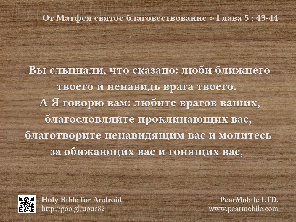 От Матфея святое благовествование, Глава 5:43-44