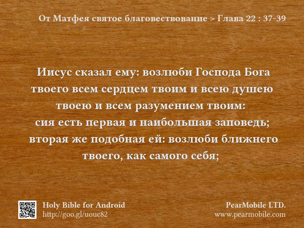 От Матфея святое благовествование, Глава 22:37-39